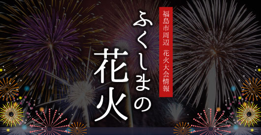 ふくしま情報通 福島の花見山情報 美味しい店おいしいもの イベント情報を発信 夏 福島の花火大会特集